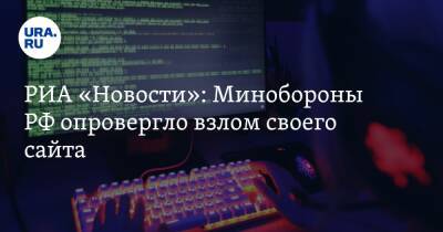 РИА «Новости»: Минобороны РФ опровергло взлом своего сайта. «Не вызывает ничего кроме усмешки»