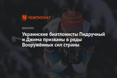 Украинские биатлонисты Пидручный и Джима призваны в ряды Вооружённых сил страны