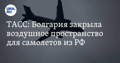 ТАСС: Болгария закрыла воздушное пространство для самолетов из РФ