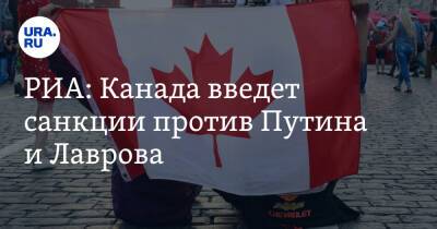 РИА: Канада введет санкции против Путина и Лаврова