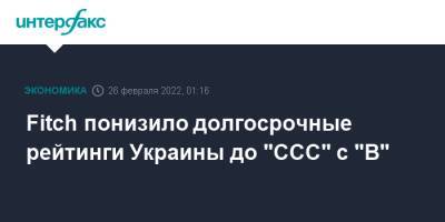 Fitch понизило долгосрочные рейтинги Украины до "CCC" с "B" - interfax.ru - Москва - Украина - Киев