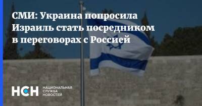 СМИ: Украина попросила Израиль стать посредником в переговорах с Россией