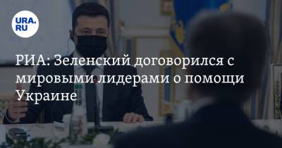 РИА: Зеленский договорился с мировыми лидерами о помощи Украине