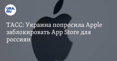 ТАСС: Украина попросила Apple заблокировать App Store для россиян