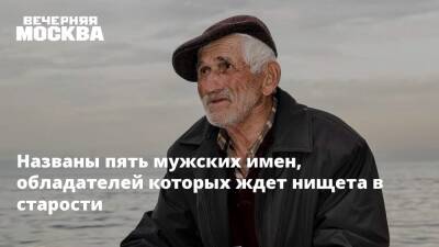 Названы пять мужских имен, обладателей которых ждет нищета в старости - vm.ru