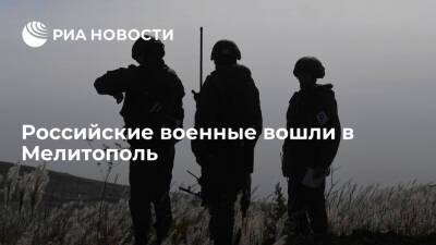 Минобороны: российские военные после марша без сопротивления вошли в Мелитополь