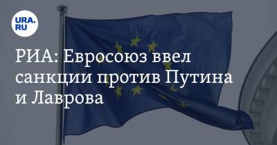 РИА: Евросоюз ввел санкции против Путина и Лаврова