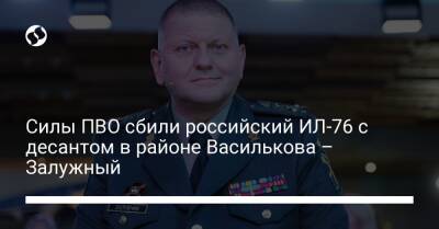 Силы ПВО сбили российский ИЛ-76 с десантом в районе Василькова – Залужный
