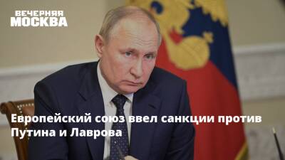 Европейский союз ввел санкции против Путина и Лаврова