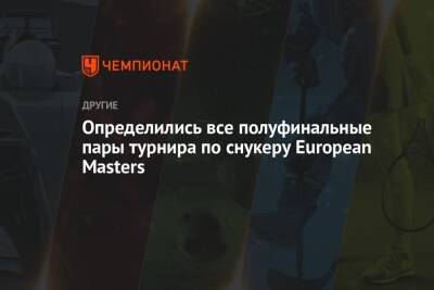 Определились все полуфинальные пары турнира по снукеру European Masters