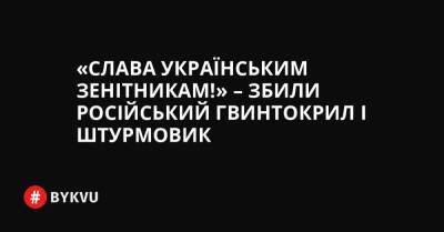«Слава українським зенітникам!» – збили російський гвинтокрил і штурмовик