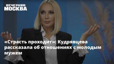 «Страсть проходит»: Кудрявцева рассказала об отношениях с молодым мужем