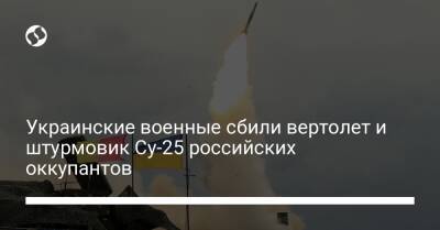 Украинские военные сбили вертолет и штурмовик Су-25 российских оккупантов