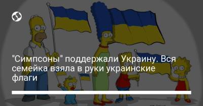 "Симпсоны" поддержали Украину. Вся семейка взяла в руки украинские флаги