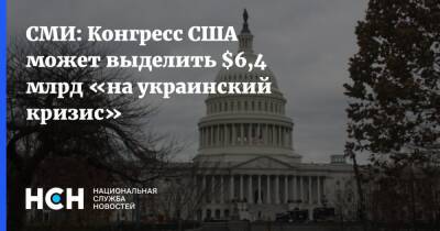 СМИ: Конгресс США может выделить $6,4 млрд «на украинский кризис»