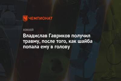 Владислав Гавриков получил травму, после того, как шайба попала ему в голову