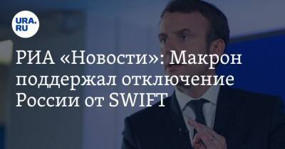 РИА «Новости»: Макрон поддержал отключение России от SWIFT