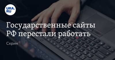 Государственные сайты РФ перестали работать. Скрин