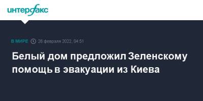 Белый дом предложил Зеленскому помощь в эвакуации из Киева