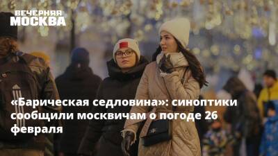 «Барическая седловина»: синоптики сообщили москвичам о погоде 26 февраля