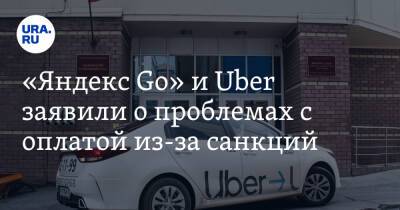 «Яндекс Go» и Uber заявили о проблемах с оплатой из-за санкций
