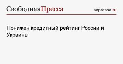 Понижен кредитный рейтинг России и Украины