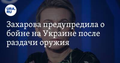 Захарова предупредила о бойне на Украине после раздачи оружия