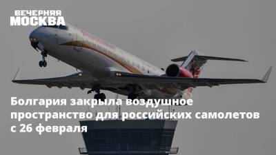 Болгария закрыла воздушное пространство для российских самолетов с 26 февраля