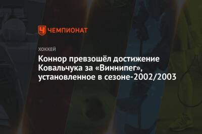 Коннор превзошёл достижение Ковальчука за «Виннипег», установленное в сезоне-2002/2003