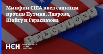 Минфин США ввел санкции против Путина, Лаврова, Шойгу и Герасимова