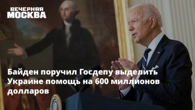 Байден поручил Госдепу выделить Украине помощь на 600 миллионов долларов