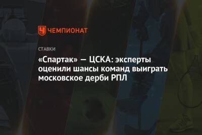 «Спартак» — ЦСКА: эксперты оценили шансы команд выиграть московское дерби РПЛ