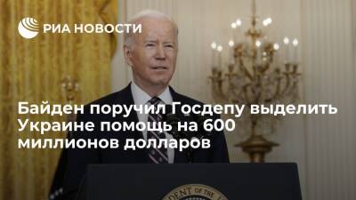 Президент США Байден поручил Госдепу выделить Украине помощь на 600 миллионов долларов