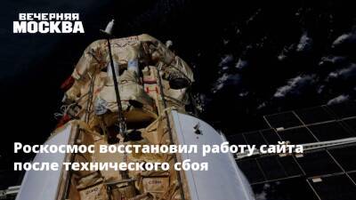 Роскосмос восстановил работу сайта после технического сбоя