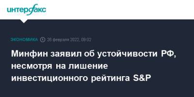Минфин заявил об устойчивости РФ, несмотря на лишение инвестиционного рейтинга S&P - interfax.ru - Москва - Россия