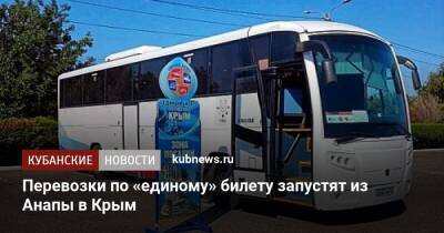 Перевозки по «единому» билету запустят из Анапы в Крым