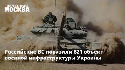 Российские ВС поразили 821 объект военной инфраструктуры Украины