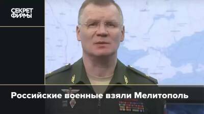 Российские военные взяли Мелитополь