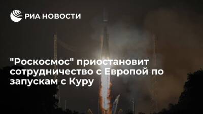 "Роскосмос" приостановит сотрудничество с Европой по запускам с космодрома Куру