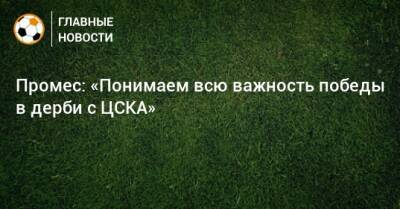 Промес: «Понимаем всю важность победы в дерби с ЦСКА»