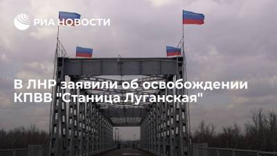 Народная милиция ЛНР заявила об освобождении КПВВ "Станица Луганская"