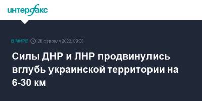 Силы ДНР и ЛНР продвинулись вглубь украинской территории на 6-30 км