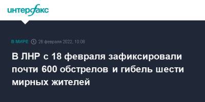 В ЛНР с 18 февраля зафиксировали почти 600 обстрелов и гибель шести мирных жителей