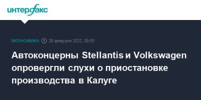 Карлос Таварес - Автоконцерны Stellantis и Volkswagen опровергли слухи о приостановке производства в Калуге - interfax.ru - Москва - Россия - Калужская обл. - Калуга