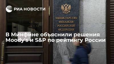 В Минфине заявили, что решения Moody's и S&P по рейтингу России связаны с геополитикой