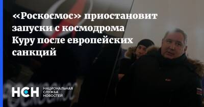 Дмитрий Рогозин - «Роскосмос» приостановит запуски с космодрома Куру после европейских санкций - nsn.fm - Французская Гвиана
