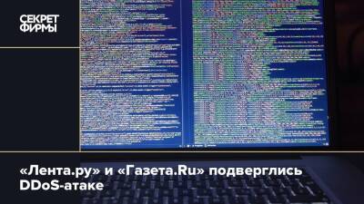 «Лента.ру» и «Газета.Ru» подверглись DDoS-атаке