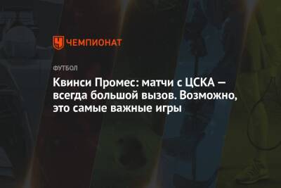 Квинси Промес: матчи с ЦСКА — всегда большой вызов. Возможно, это самые важные игры