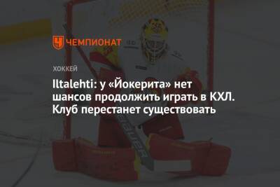 Iltalehti: у «Йокерита» нет шансов продолжить играть в КХЛ. Клуб перестанет существовать