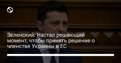 Зеленский: Настал решающий момент, чтобы принять решение о членстве Украины в ЕС